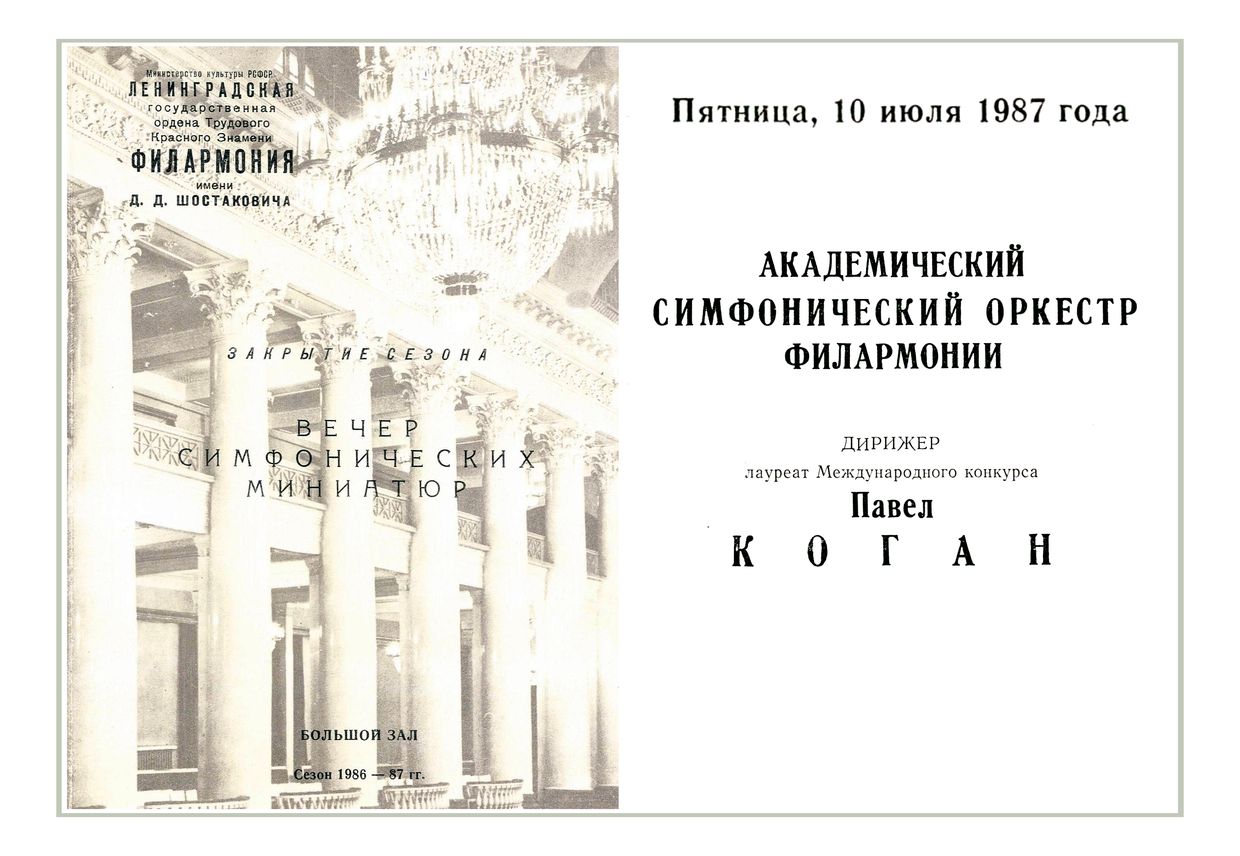Закрытие сезона
Вечер симфонических миниатюр
Дирижер – Павел Коган